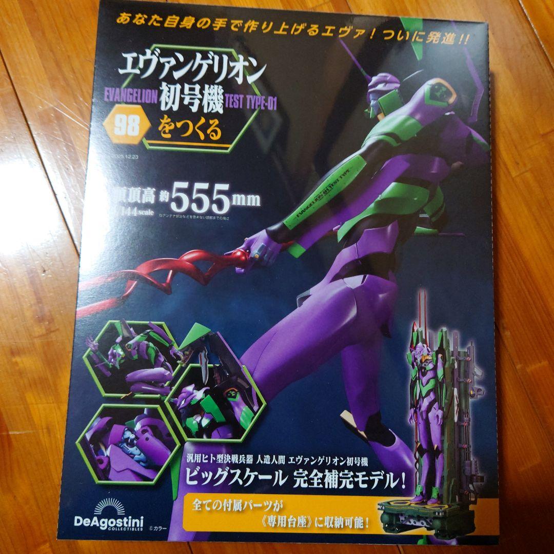 エヴァンゲリオン初号機をつくる 第97・98・99号 - メルカリ