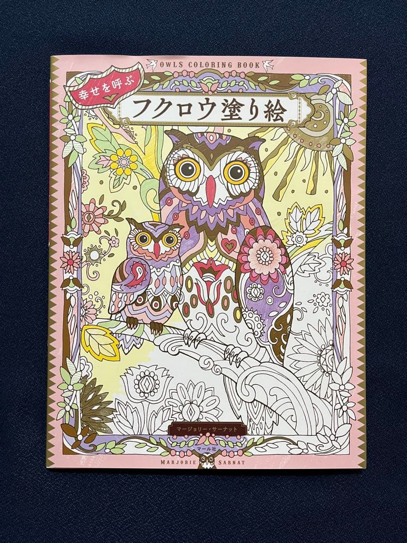 幸せを呼ぶ フクロウ塗り絵 - メルカリ