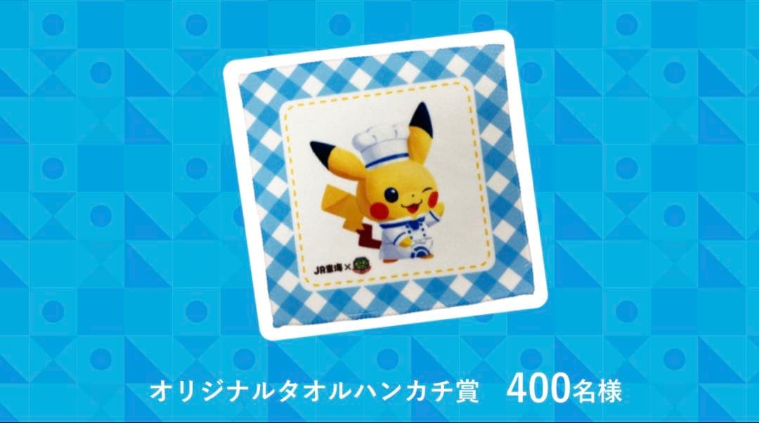 JR東海　ポケモンカフェ　当選品　タオルハンカチ　推し旅