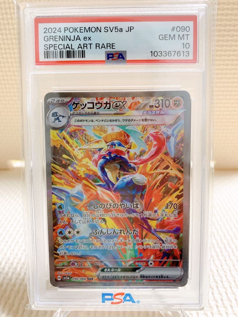PSA10 ゲッコウガex SAR