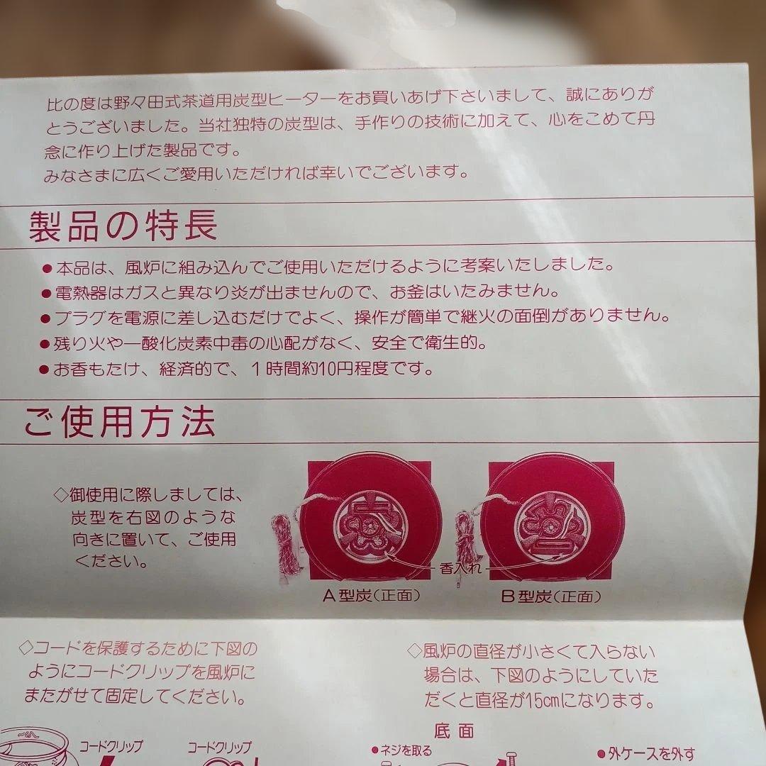新品 【茶道具】 野々田式 炭型ヒーター 100v〜400v 裏千家 - メルカリ