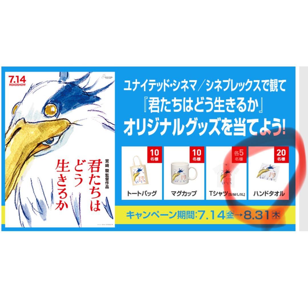 ジブリ 君たちはどう生きるか ハンドタオル 注プレ非売品 宮崎駿