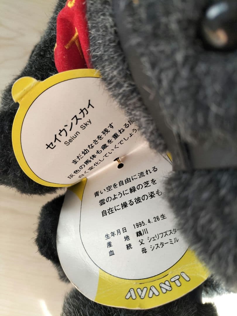 【AVNTI】セイウンスカイぬいぐるみセット