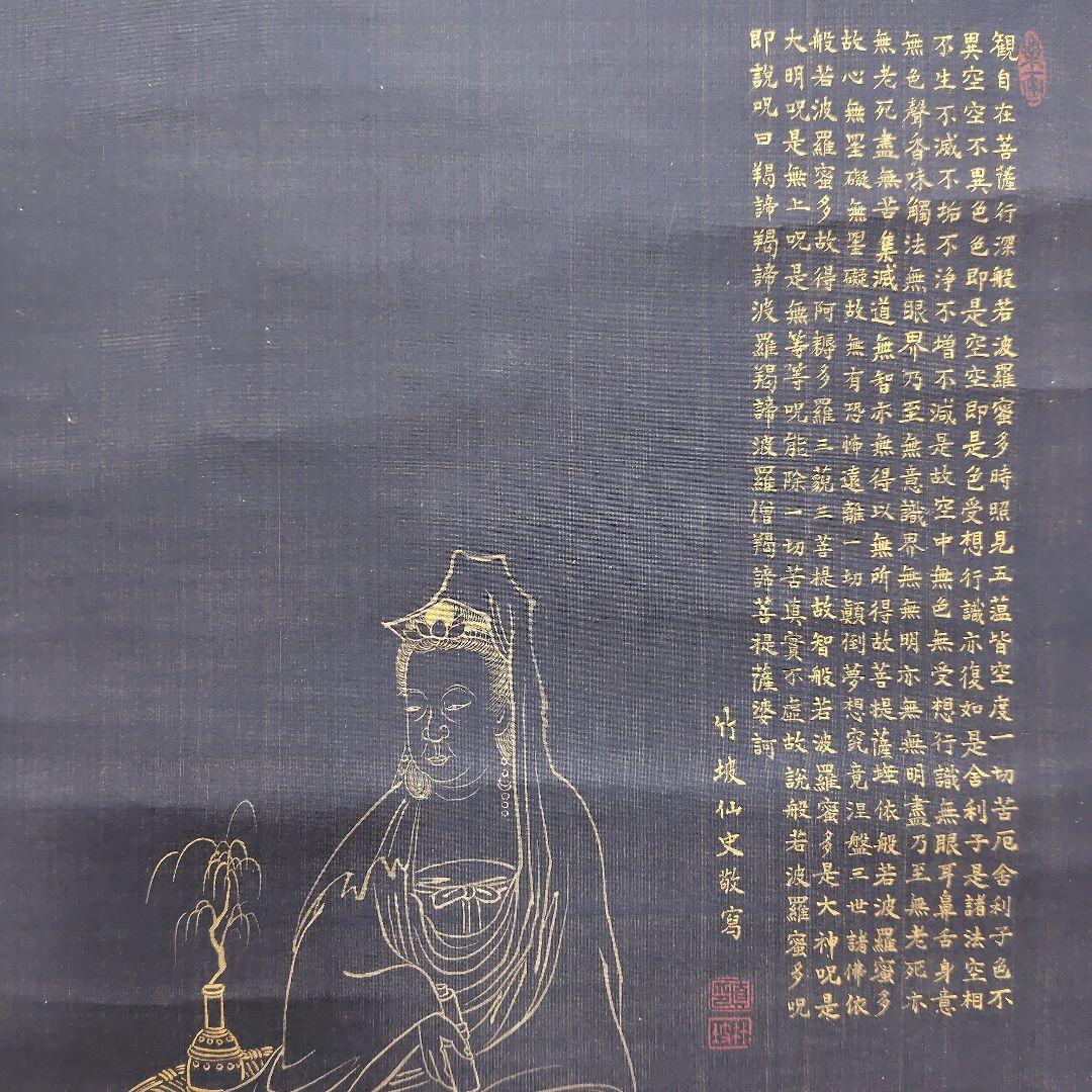 日本画 竹坡『心経.観音図』 紺紙(絹本)金泥仕様掛け軸 絓地 直筆本物