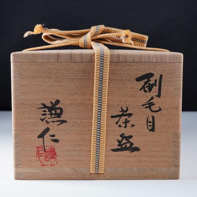 岸本謙仁 刷毛目茶碗 共箱 茶道具 鑑賞陶器 抹茶碗