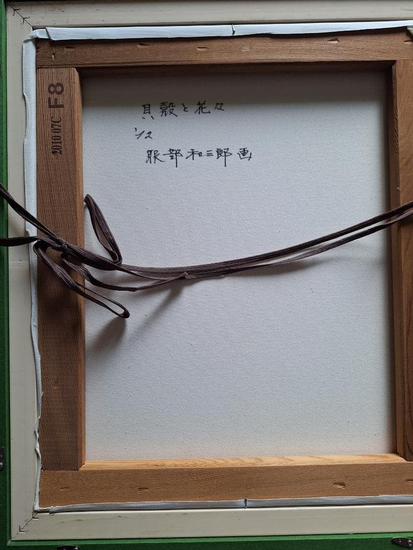 「貝殻と花々」服部和三郎　真作Ｆ－８号