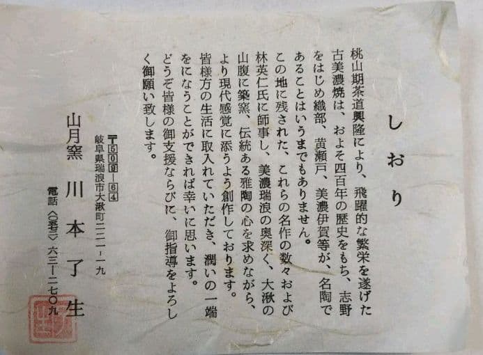 最終特価 茶道具 水指 弥七田織部 砂金袋 宝尽絵 川本了生 新品 織部
