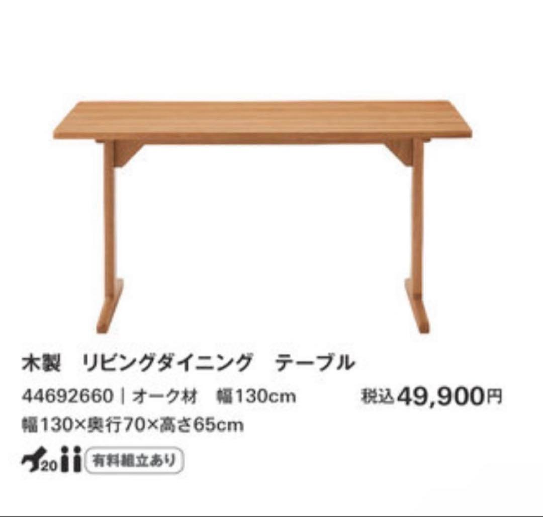 無印良品 木製リビンダイニングテーブル 幅130×奥行70×高さ65cmオーク材