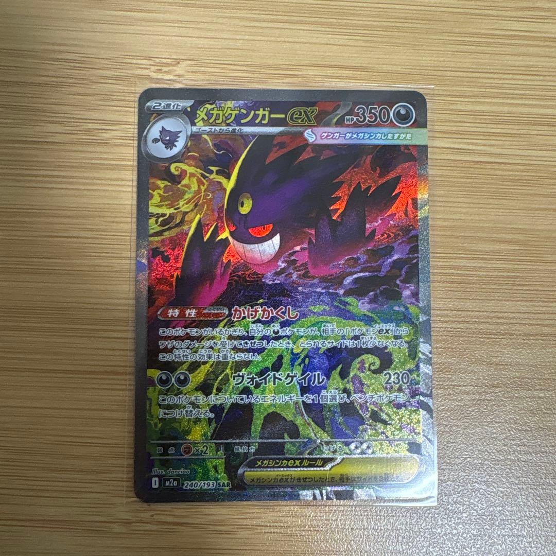 ポケモンカード メガゲンガーex SAR MEGAドリームex ハイクラスパック