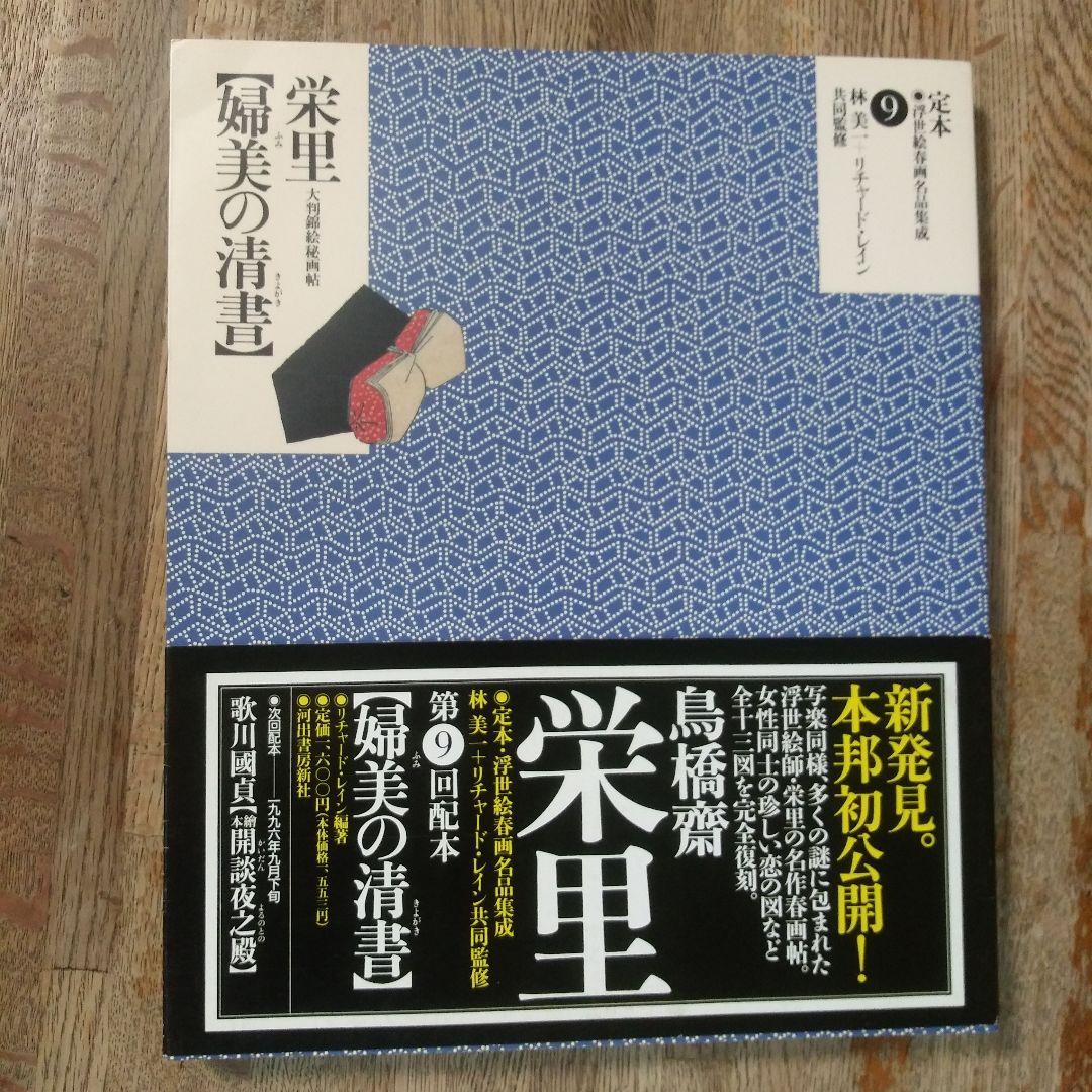 定本・浮世絵春画名品集成10巻 - メルカリ