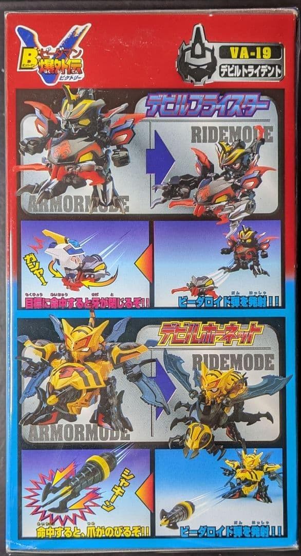 Bビーダマン爆外伝V Vビーダアーマー デビルトライデント