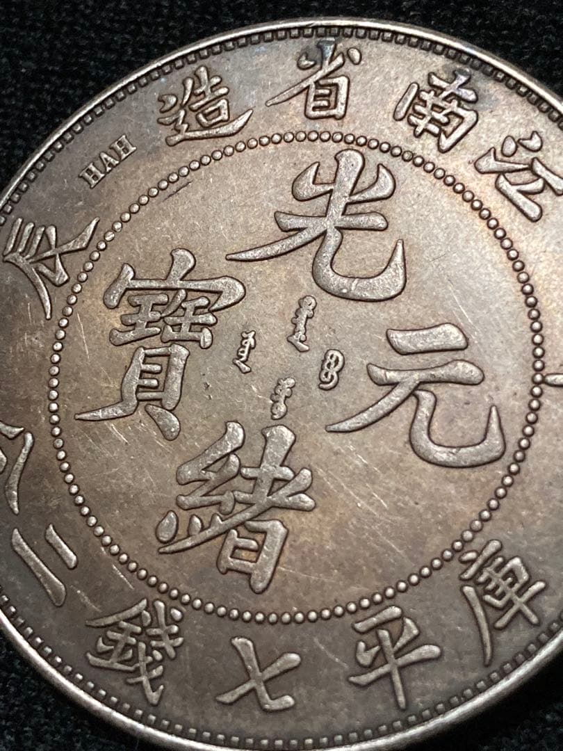《はちみつ紅茶様 ★ご予約》中国銀貨「 光緒元寶 庫平七銭二分 甲・辰 」