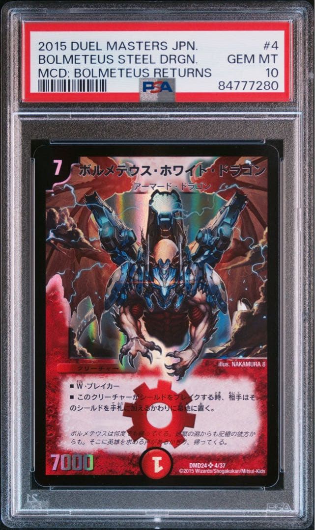 ボルメテウスサファイアドラゴン　PSA10