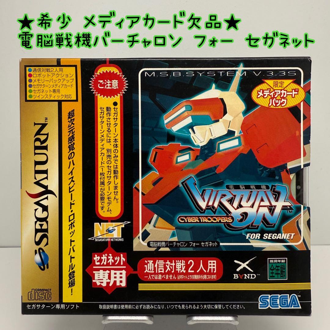☆希少☆セガサターン 電脳戦機バーチャロン フォー セガネット - メルカリ
