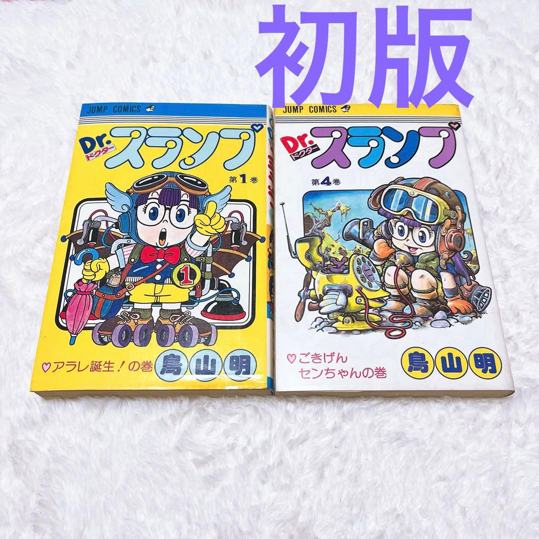Dr.スランプ1巻、4巻初版 鳥山明 アラレちゃん