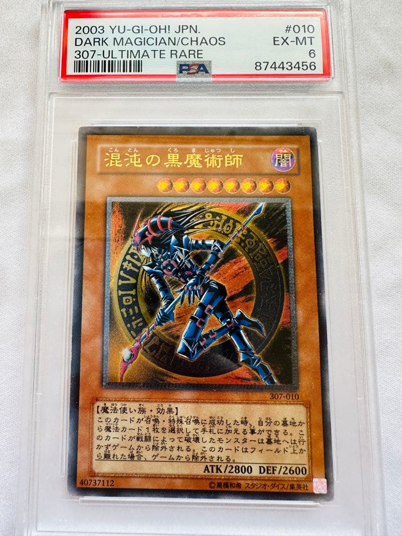 遊戯王 混沌の黒魔術師 レリーフ psa6