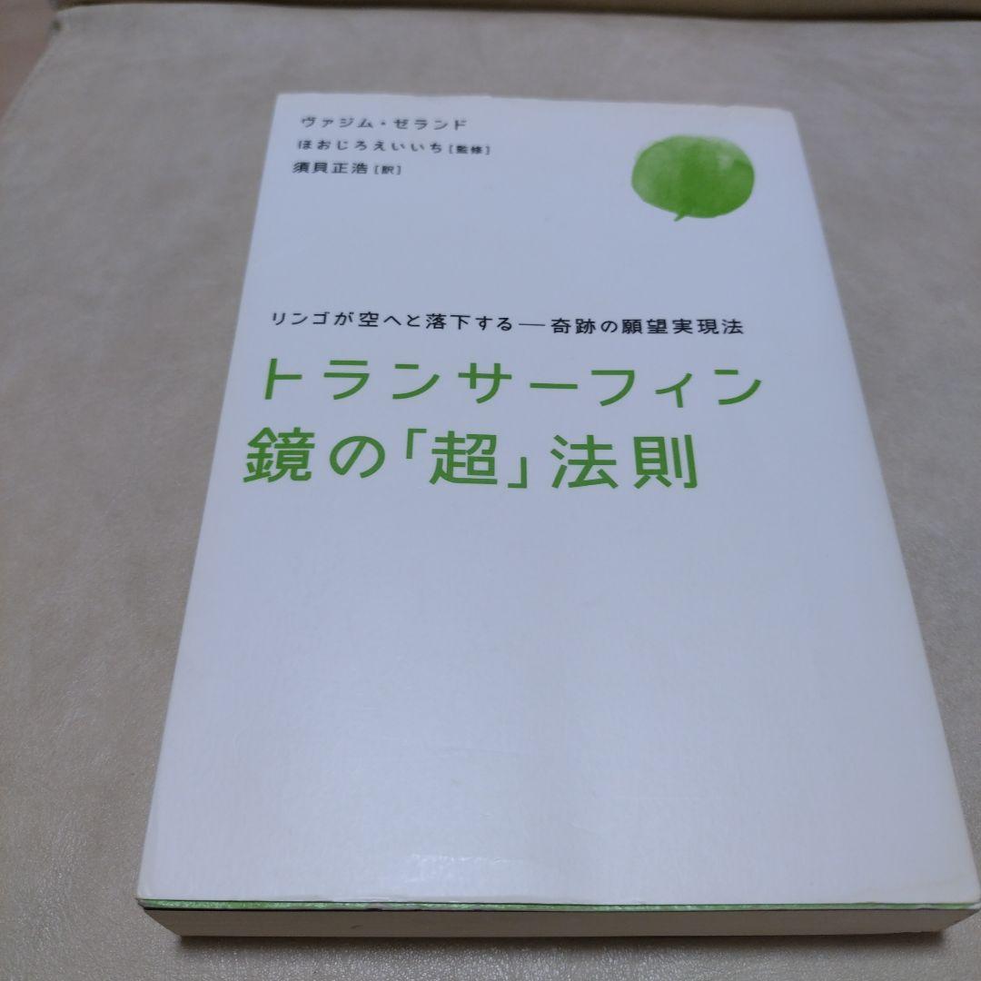 トランサーフィン鏡の「超」法則 : リンゴが空へと落下する-奇跡の願望