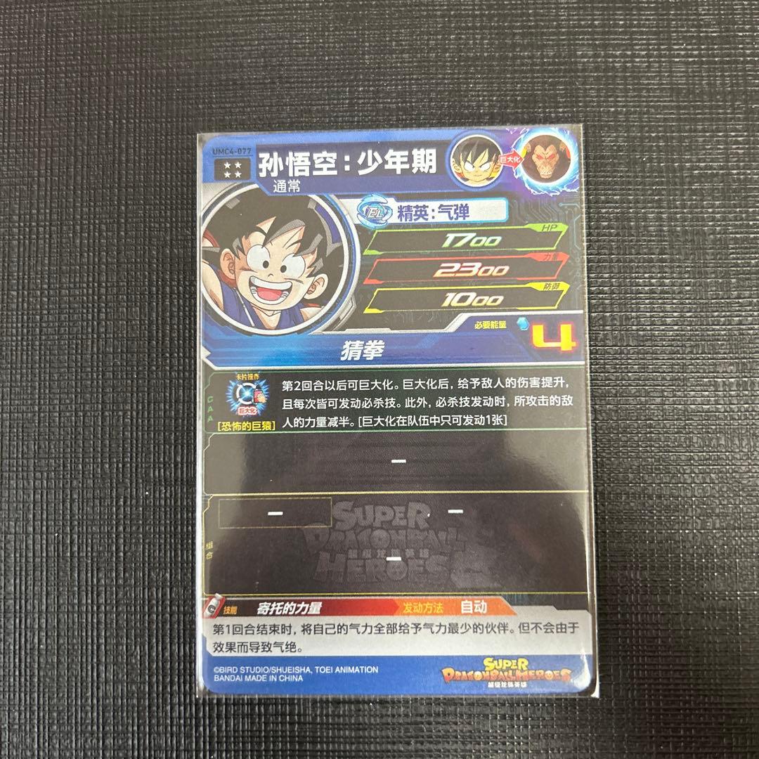 中国版SDBH 中国限定UR umc4-077 孫悟空少年期