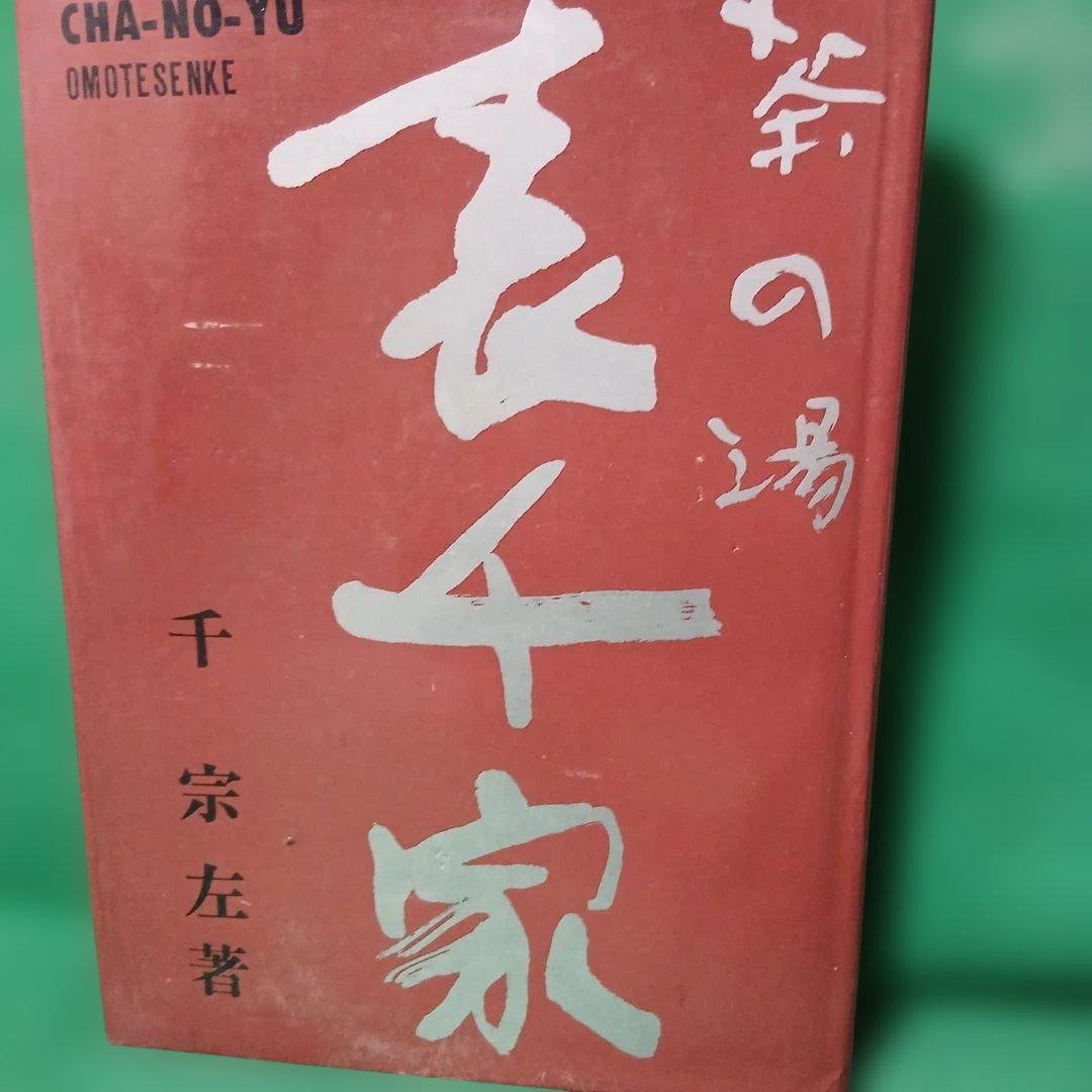 茶の湯 表千家 千宗左著 - メルカリ