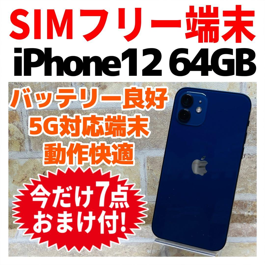 1515【早い者勝ち】電池良好☆iPhone12 64GB SIMフリー☆