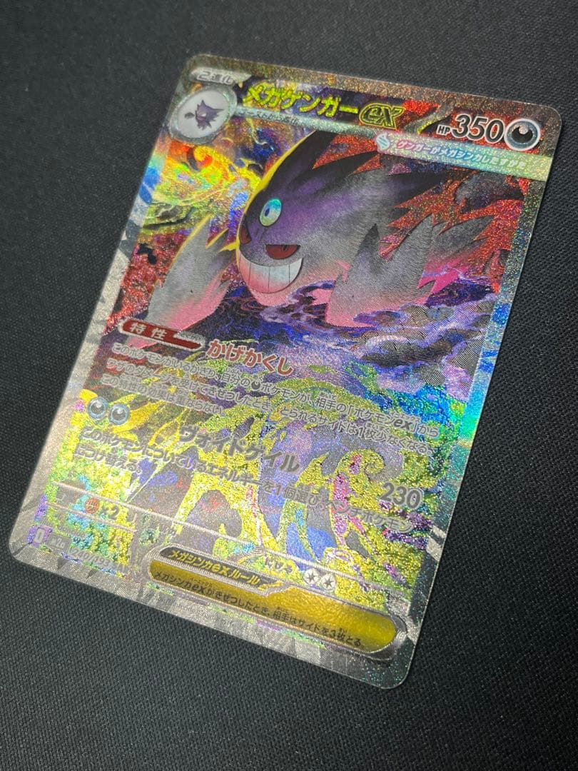 ポケモンカード メガゲンガーex SAR M2a 240/193 メガドリーム