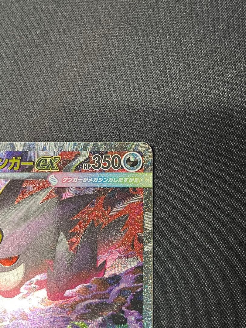 ポケモンカード メガゲンガーex SAR M2a 240/193 メガドリーム