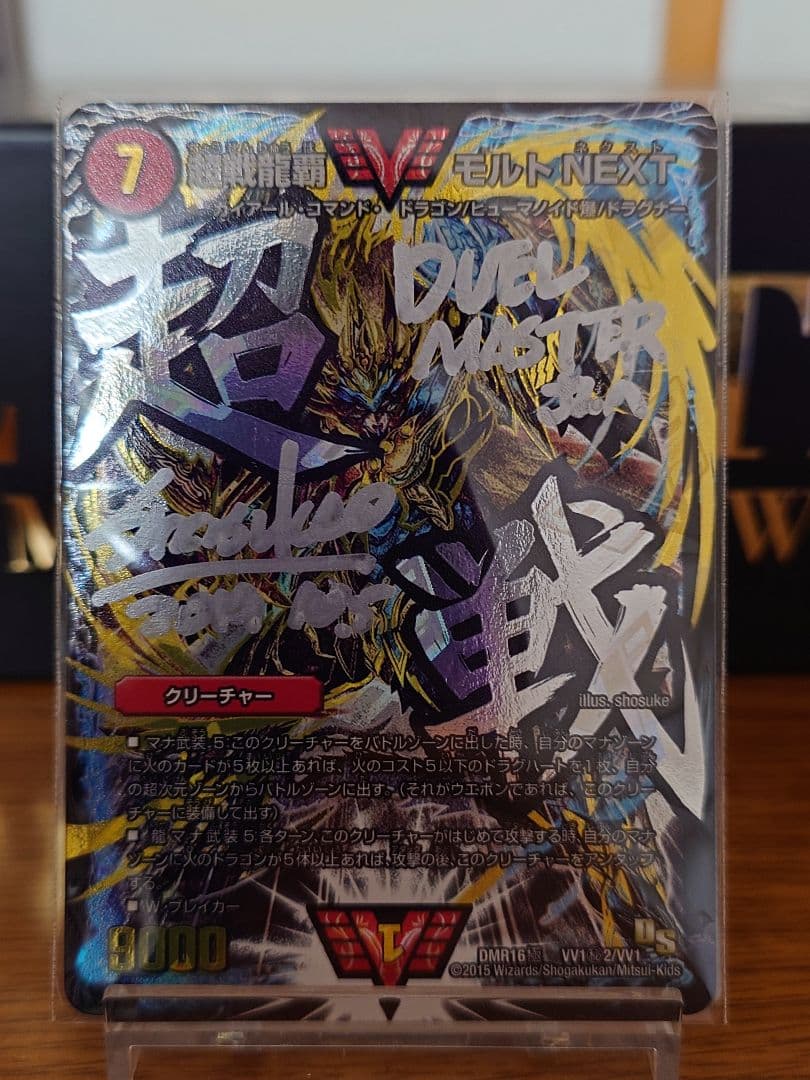 デュエルマスターズ 超戦龍覇 モルトNEXT 文字シク サイン入り - メルカリ