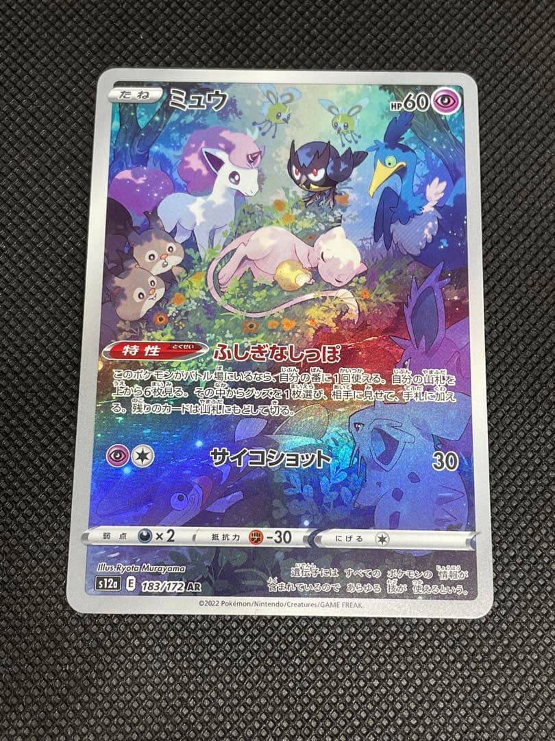 美品 ミュウ AR 3枚セット まとめ ポケカ ポケモン 183/172