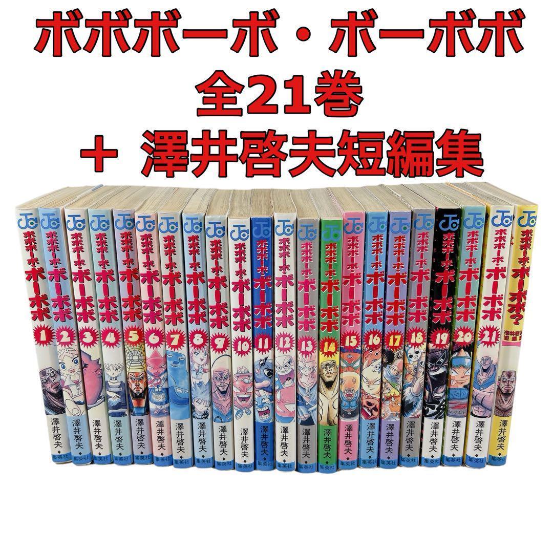ボボボーボ・ボーボボ 全21巻セット、 ボボボーボ・ボーボボ? 澤井啓夫