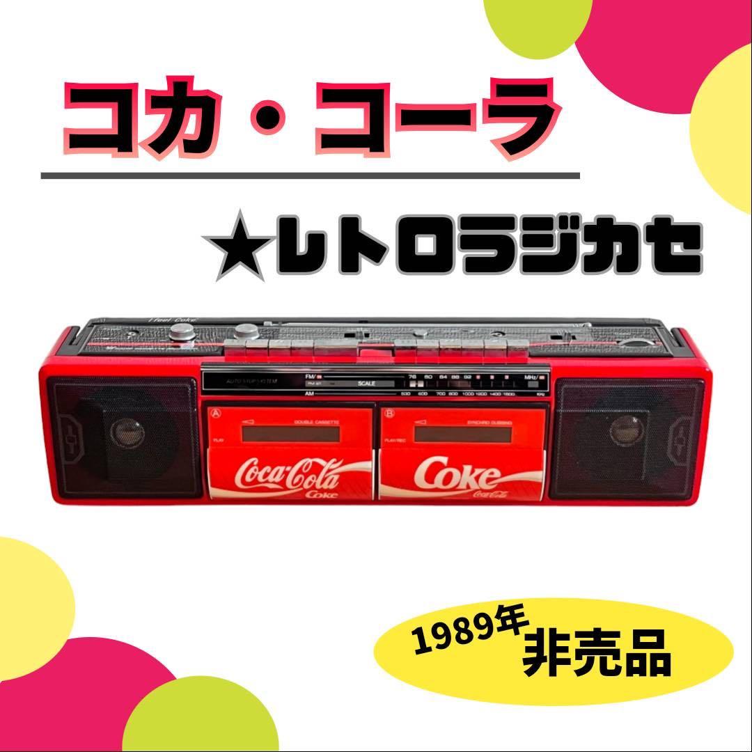 コカコーラWラジカセ