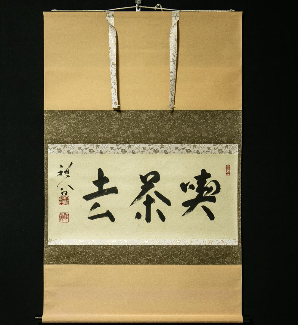 掛軸-1766 天龍寺 関牧翁 「喫茶去」 共箱 横幅 - メルカリ