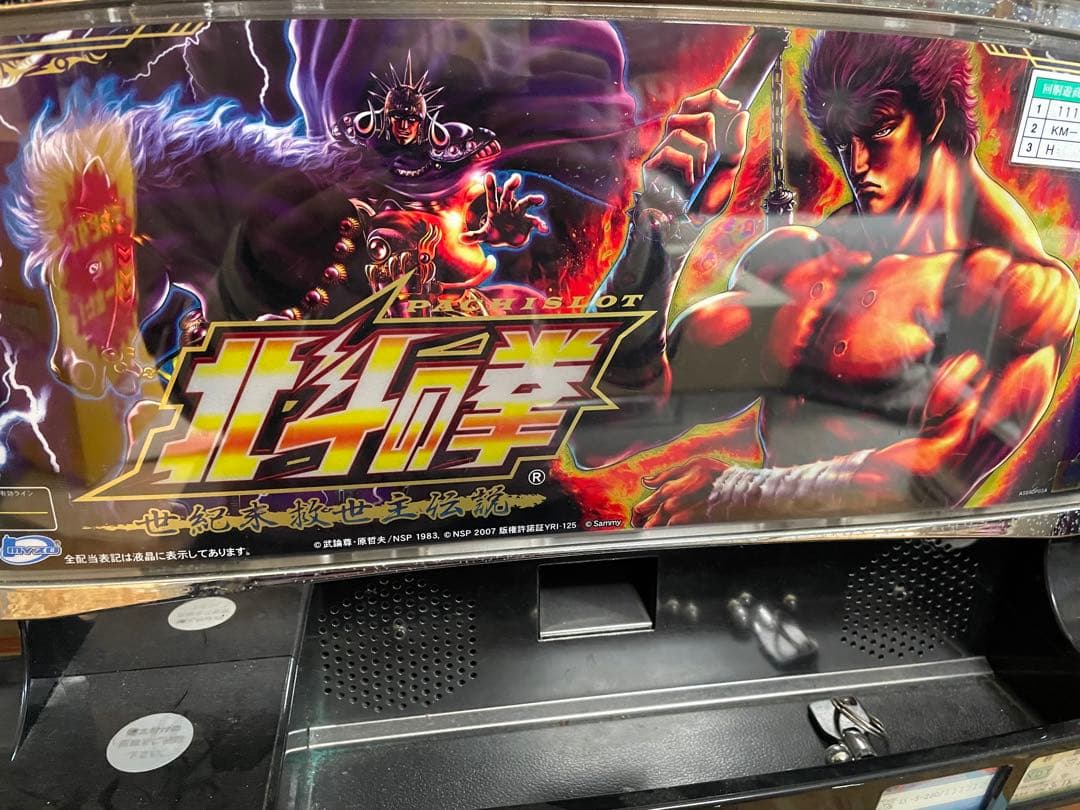 パチスロ 実機 北斗の拳 世紀末救世主伝説 コイン不要機 5号機