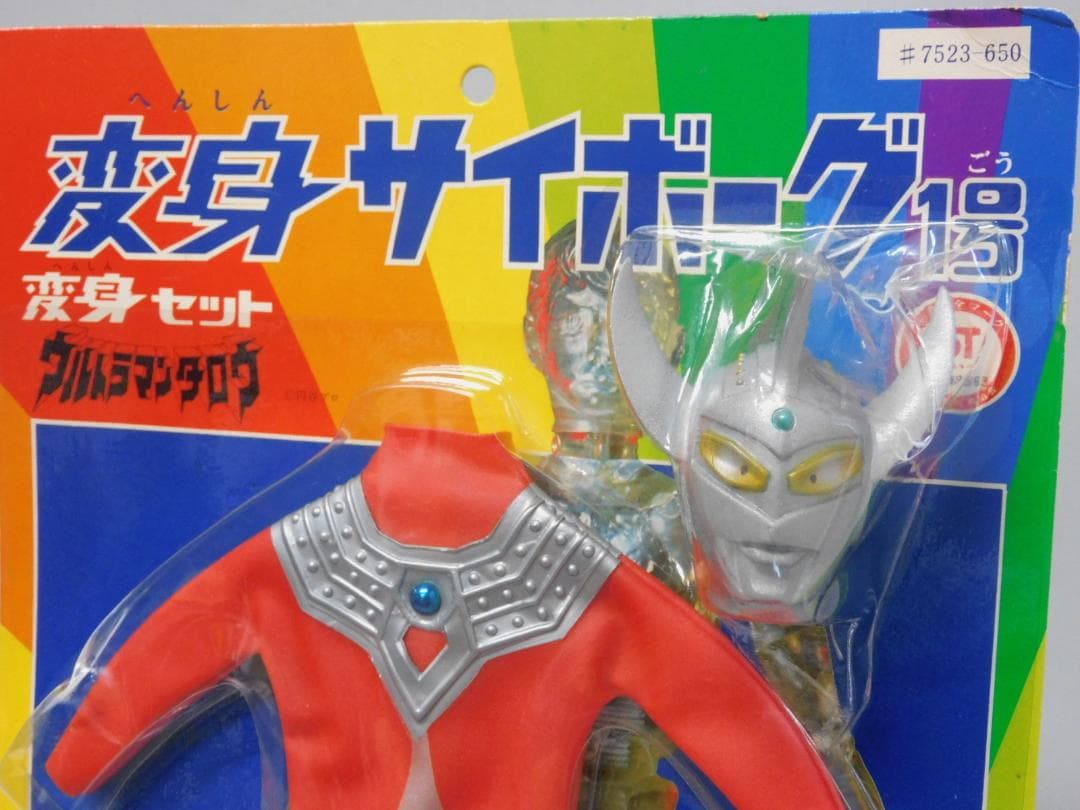 当時物 タカラ 変身セット 変身サイボーグ1号 ウルトラマンタロウ【未開封】