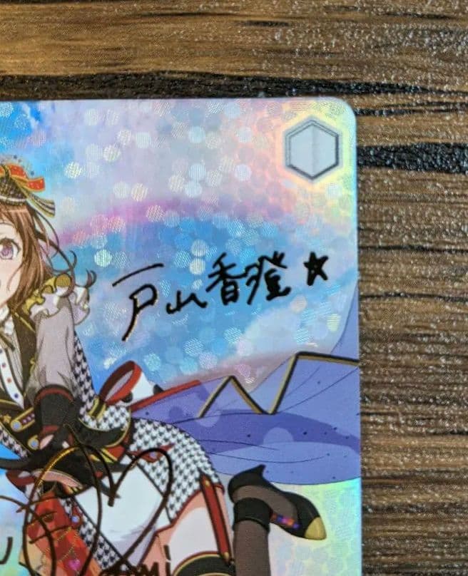 ヴァイスシュヴァルツ “二重の虹”戸山香澄 サイン 戸山香澄(サイン)(BD