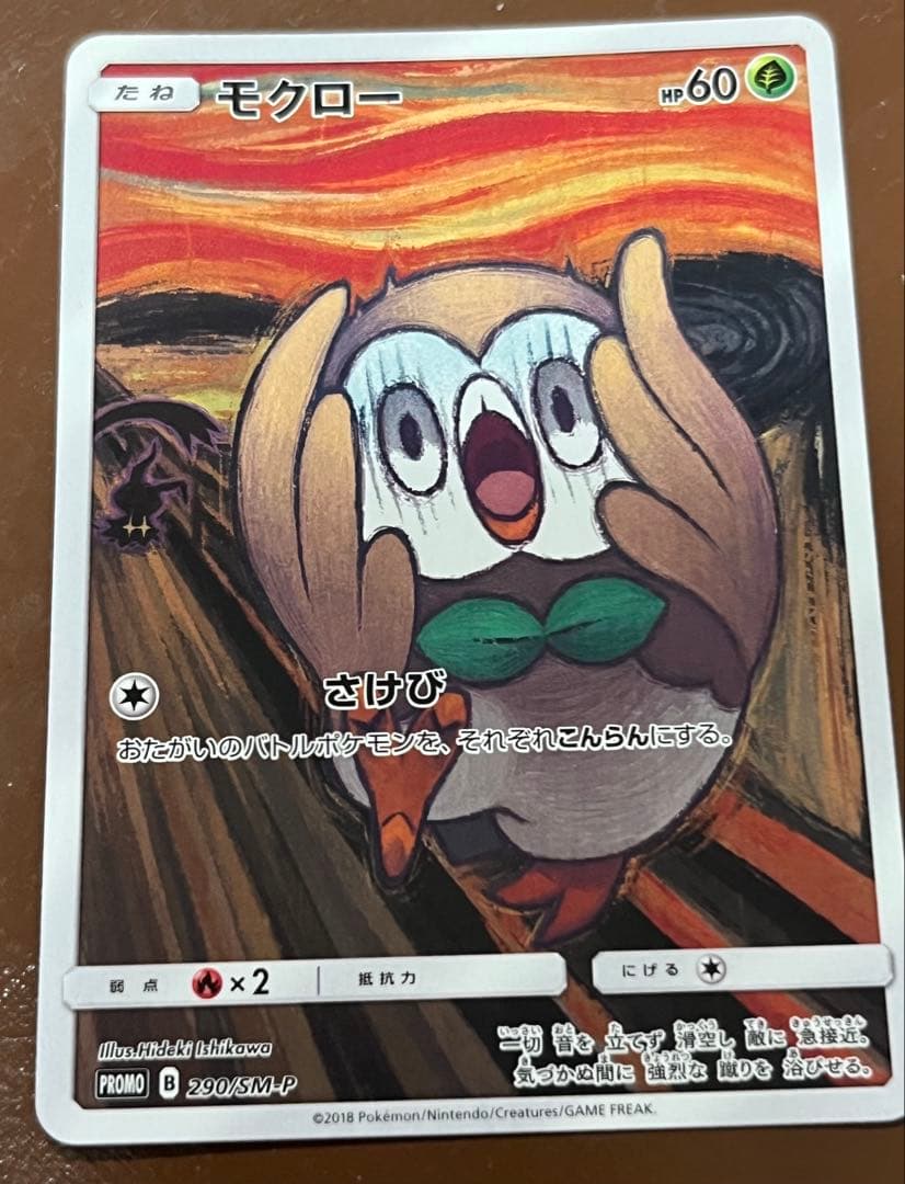 ムンクのさけび　イーブイ コダック モクロー