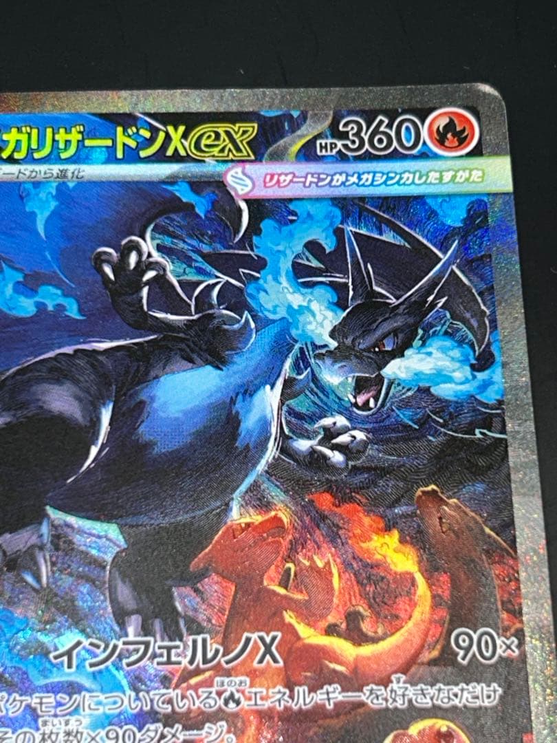 ポケモンカード　メガリザードンX ex SAR 110/080
