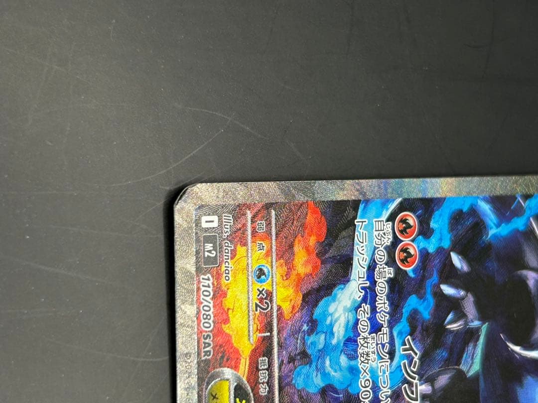 ポケモンカード　メガリザードンX ex SAR 110/080