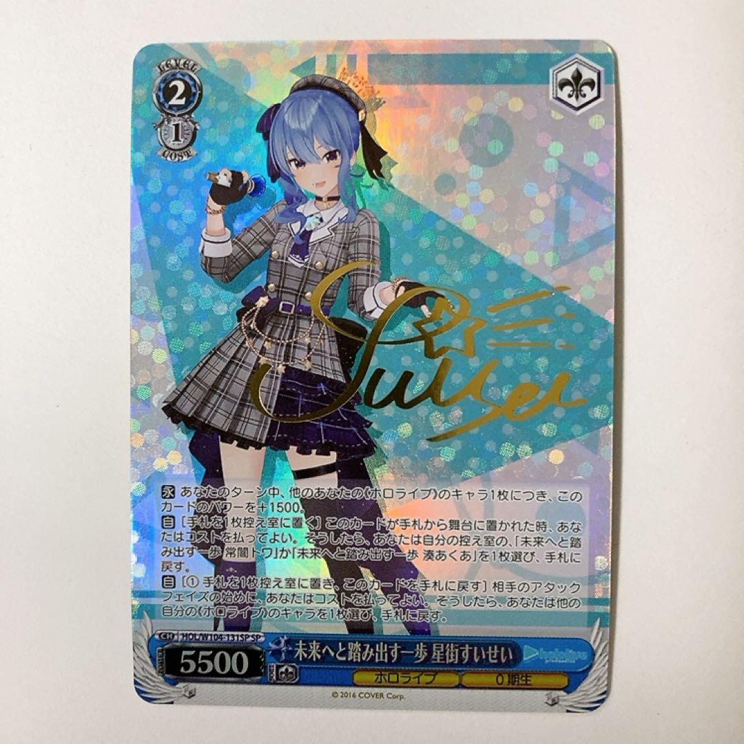 ヴァイスシュヴァルツ ホロライブ 未来へと踏み出す一歩 星街すいせい