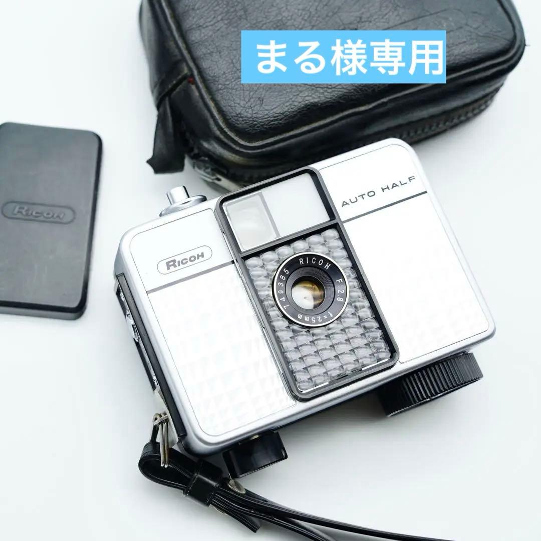 【動作確認・清掃済み＊試写あり】カメラケース付き！リコーオートハーフE 動作確認・清掃済み＊試写あり】リコーオートハーフE