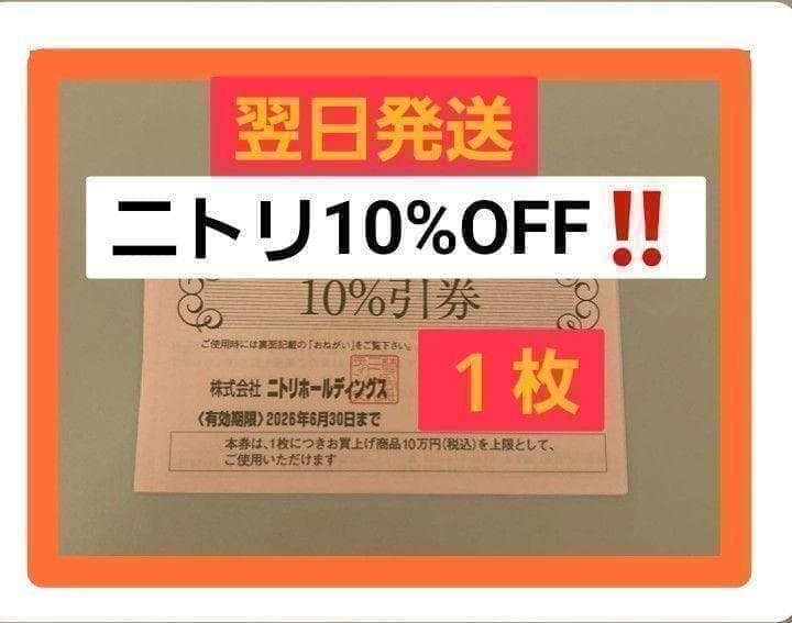 迅速対応 4枚 ニトリ株主優待 10%割引券 有効期限2026年6月30日 - メルカリ