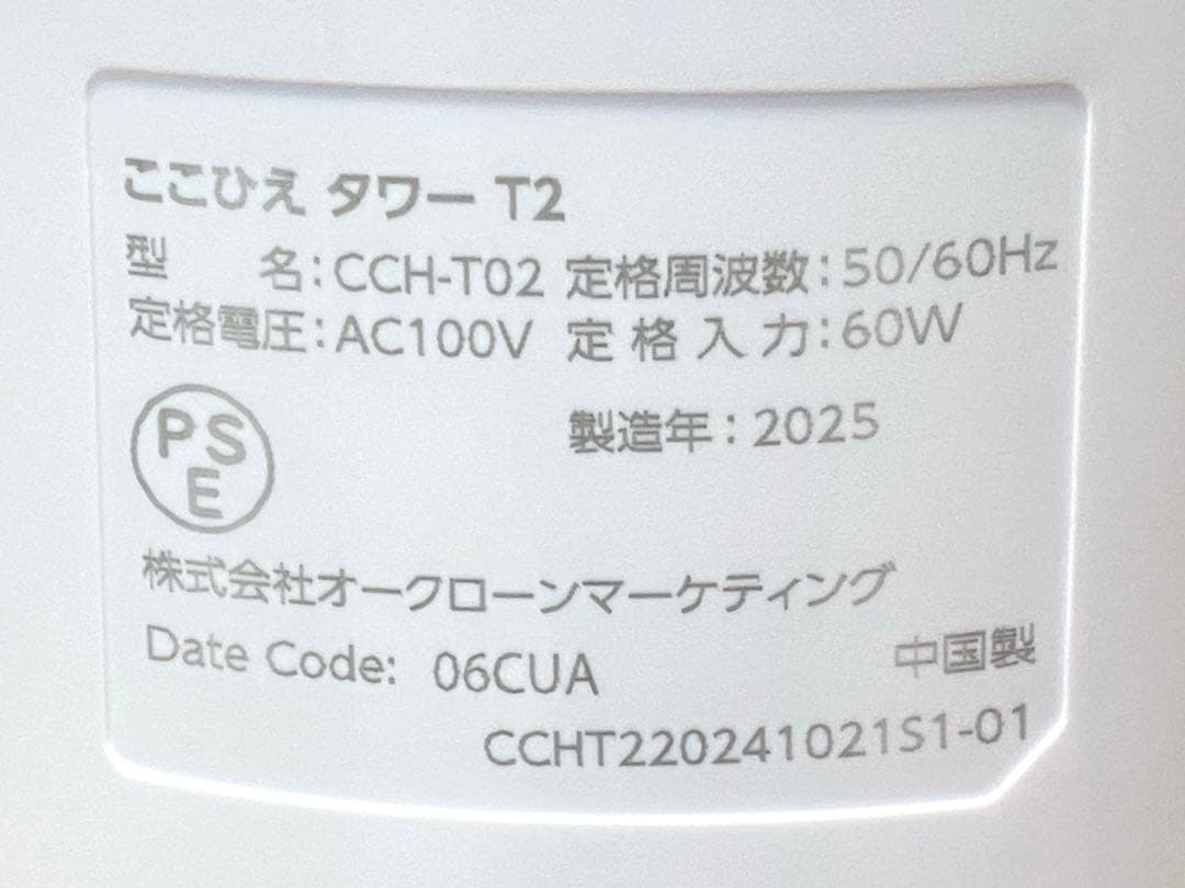 ここひえタワーT2 2025年製