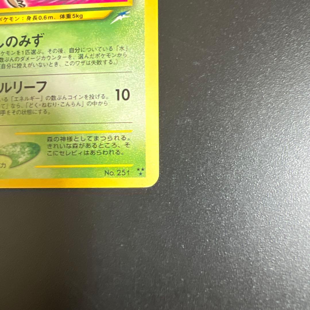 ポケモンカード旧裏　ひかるセレビィ