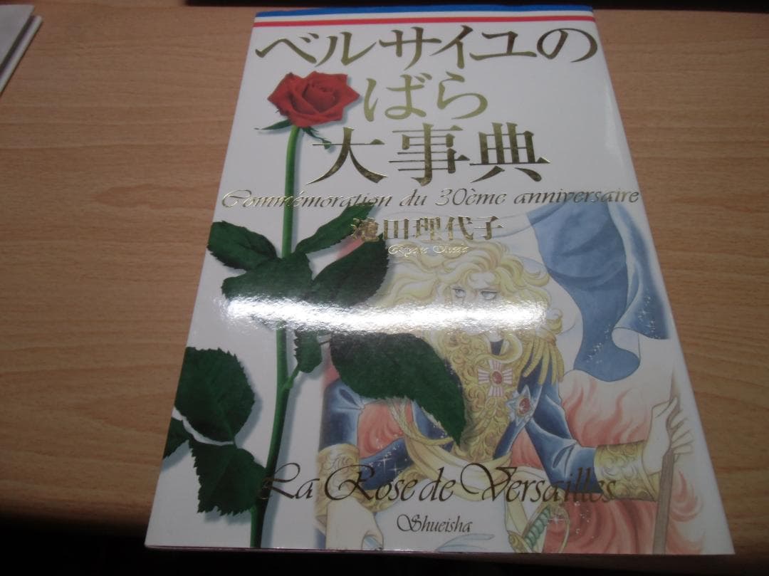 ベルばら連載開始30周年記念 ベルサイユのばら大事典 - メルカリ