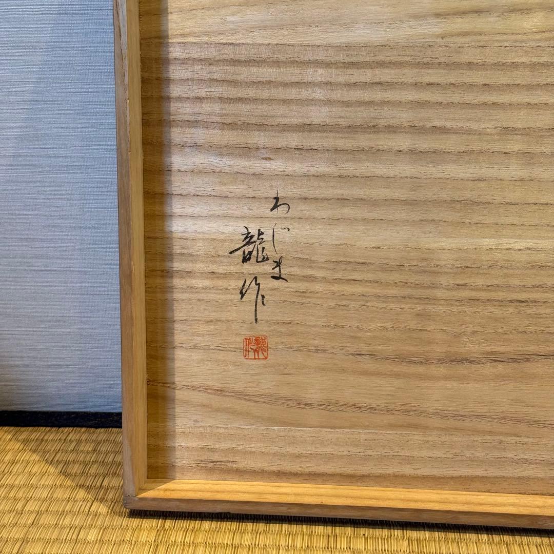 蒔絵師 西塚龍 作 輪島塗 家紋付 梨地 廣蓋 一組 共箱 美品 未使用 祝儀