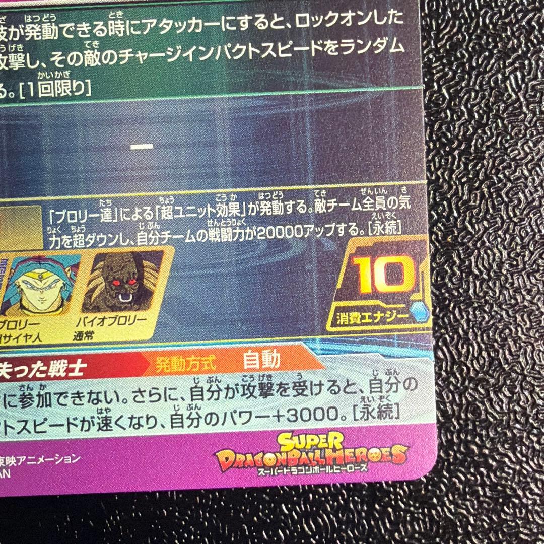 H8-SEC P ブロリー メモリアルパック限定　ドラゴンボールヒーローズ