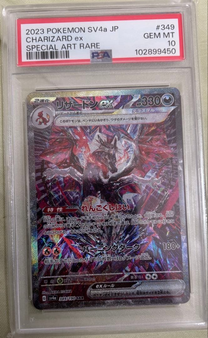 リザードンex 2023 SV4a PSA10