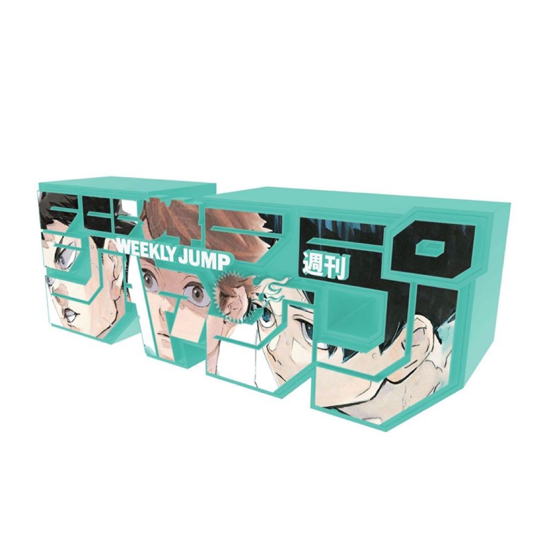 ジャンプ応募者全員サービス ジャンプロゴフィギュア ハイキュー!! 梟