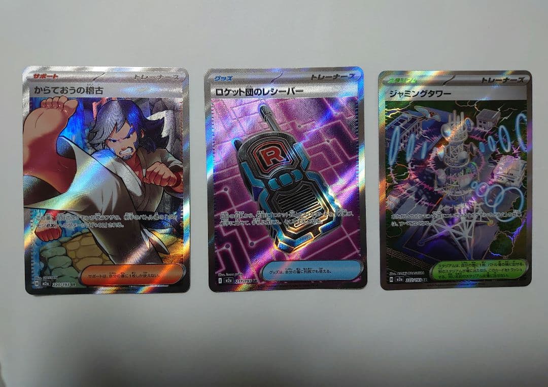 新品【ポケカ】からておうの稽古 ロケット団のレシーバー ジャミング