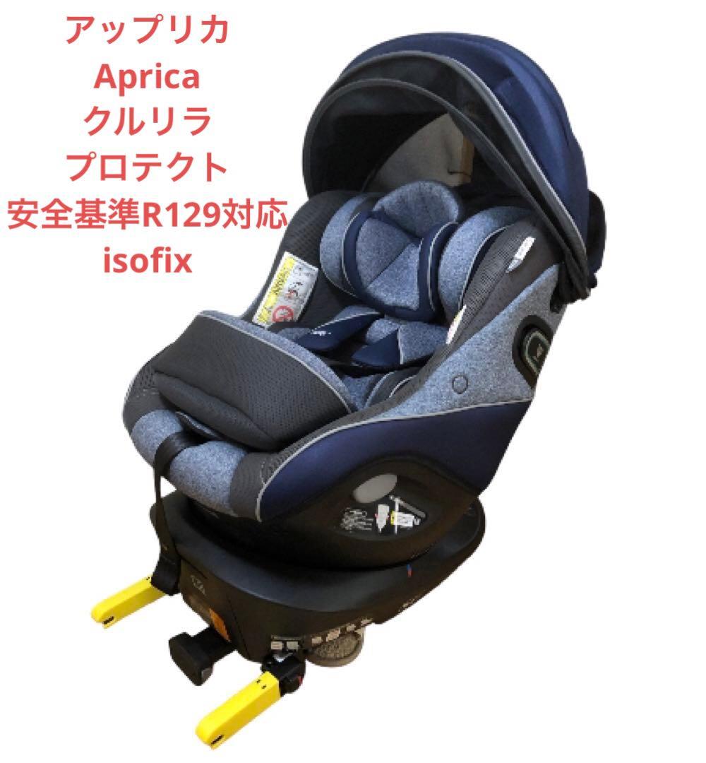 アップリカ クルリラ プロテクト R129 ISOFIX
