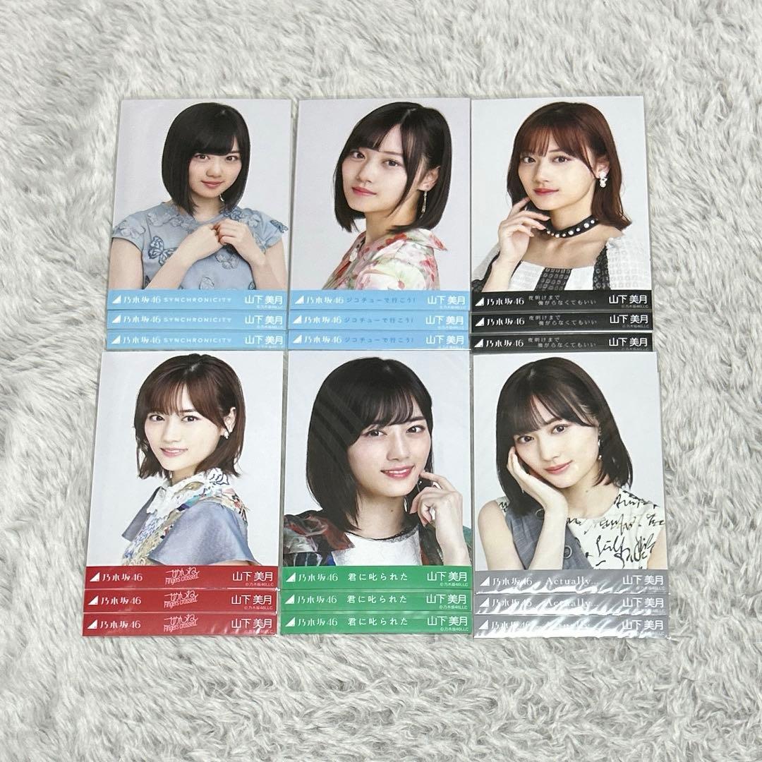 乃木坂46 山下美月 表題 コンプ まとめ売り - メルカリ